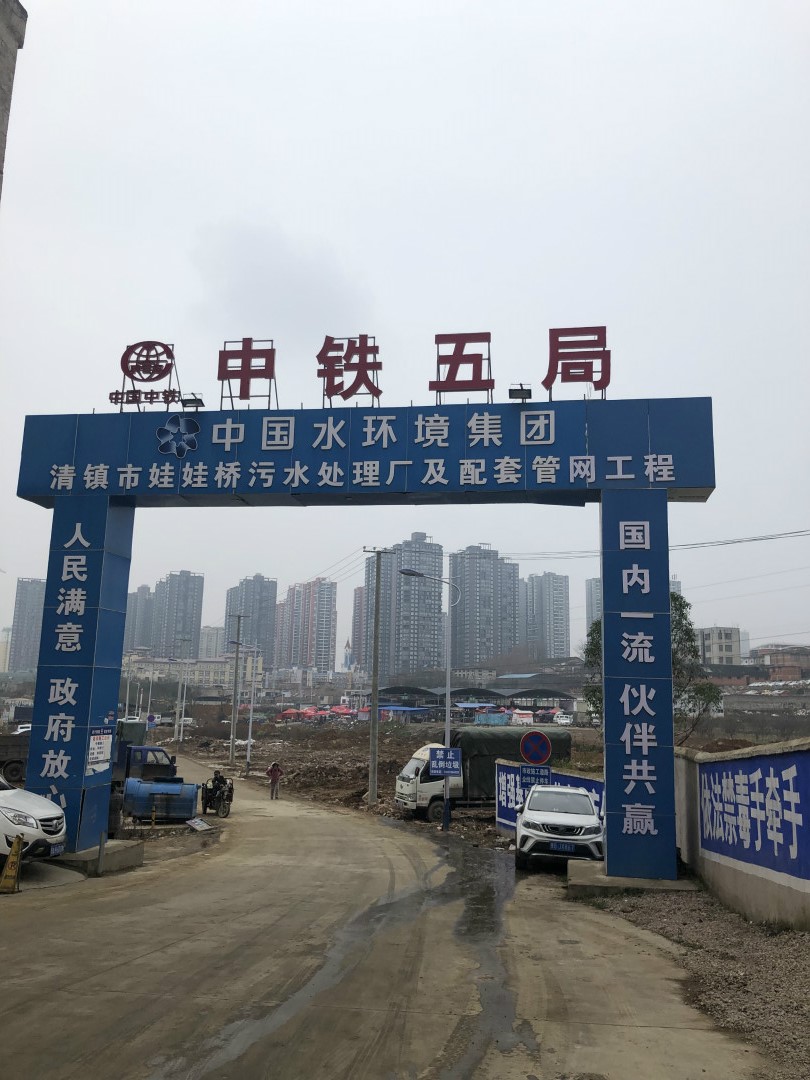 贵州贵阳清镇市娃娃桥污水处理厂